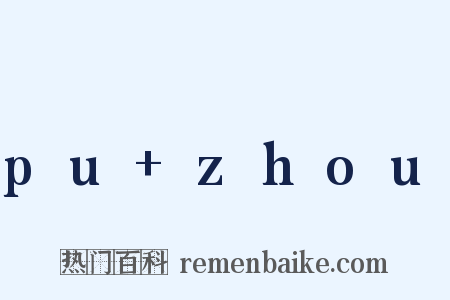 pu+zhou是什么意思的图片